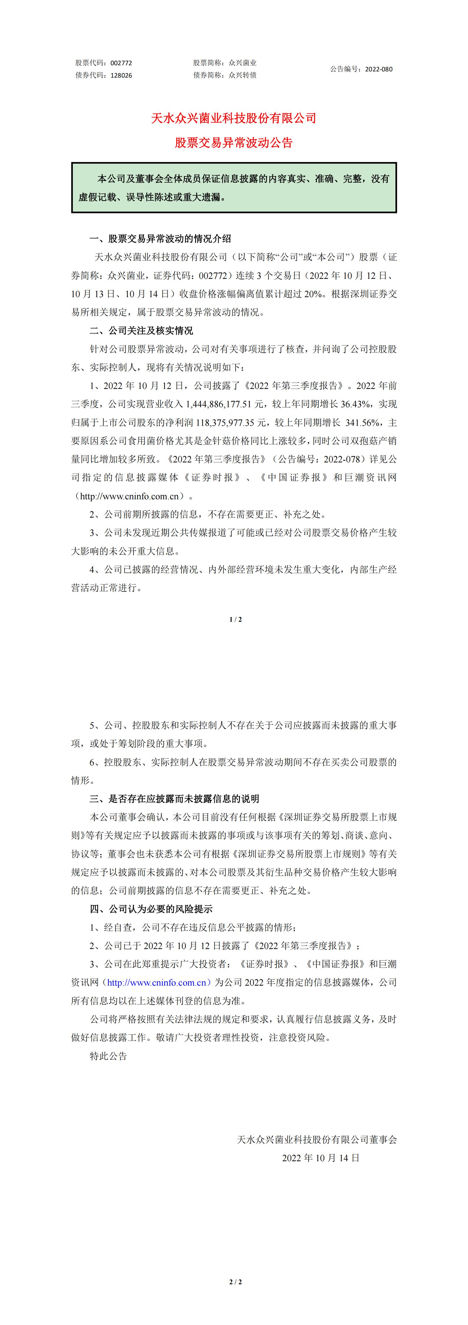 眾興菌業：股票交易異常波動的公告 (1)_00.jpg